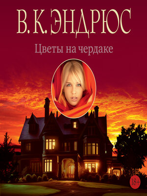cover image of Цветы на чердаке